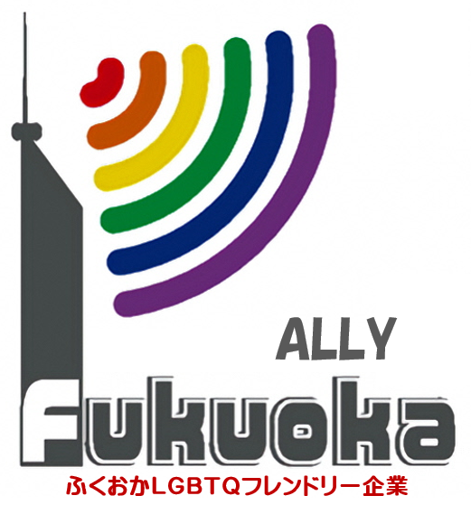 ふくおかＬＧＢＴＱフレンドリー企業登録制度