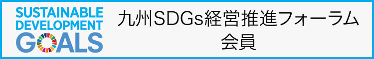 九州SDGs経営推進フォーラム会員