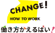 働き方かえるばい！キャンペーン参加企業