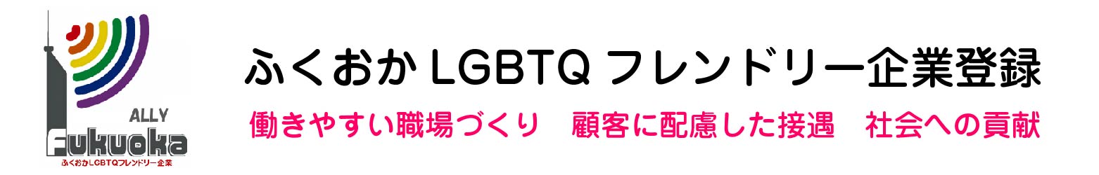 ふくおかＬＧＢＴＱフレンドリー企業登録制度