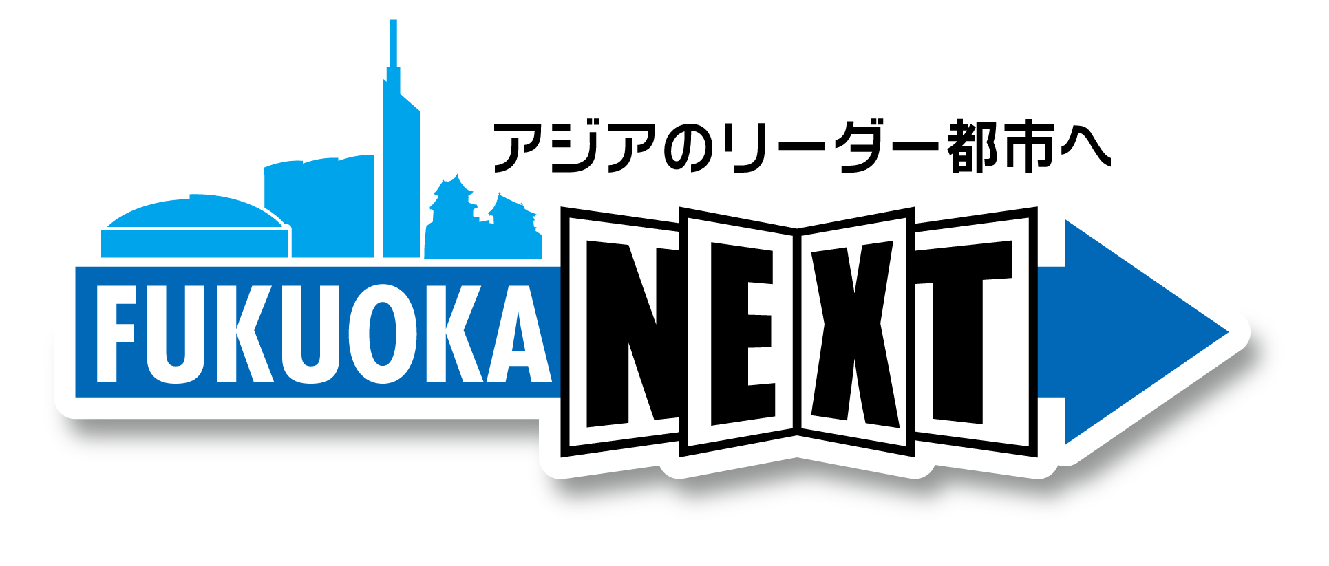 FUKUOKA NEXT“NEXTチャレンジ宣言”