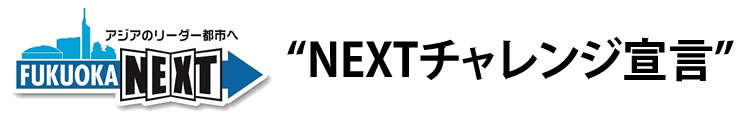 FUKUOKA NEXT“NEXTチャレンジ宣言”