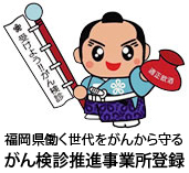 がん検診推進事業所
