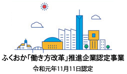 福岡市『ふくおか「働き方改革」推進企業』認定されました