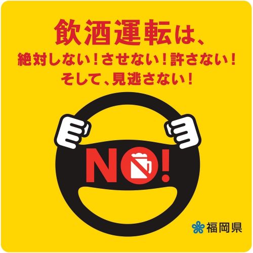 飲酒運転撲滅宣言