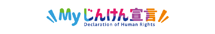 Ｍｙじんけん宣言