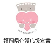 福岡県介護応援宣言
