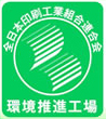 全印工連環境推進工場登録