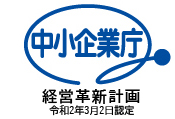 「経営革新計画」認定されました