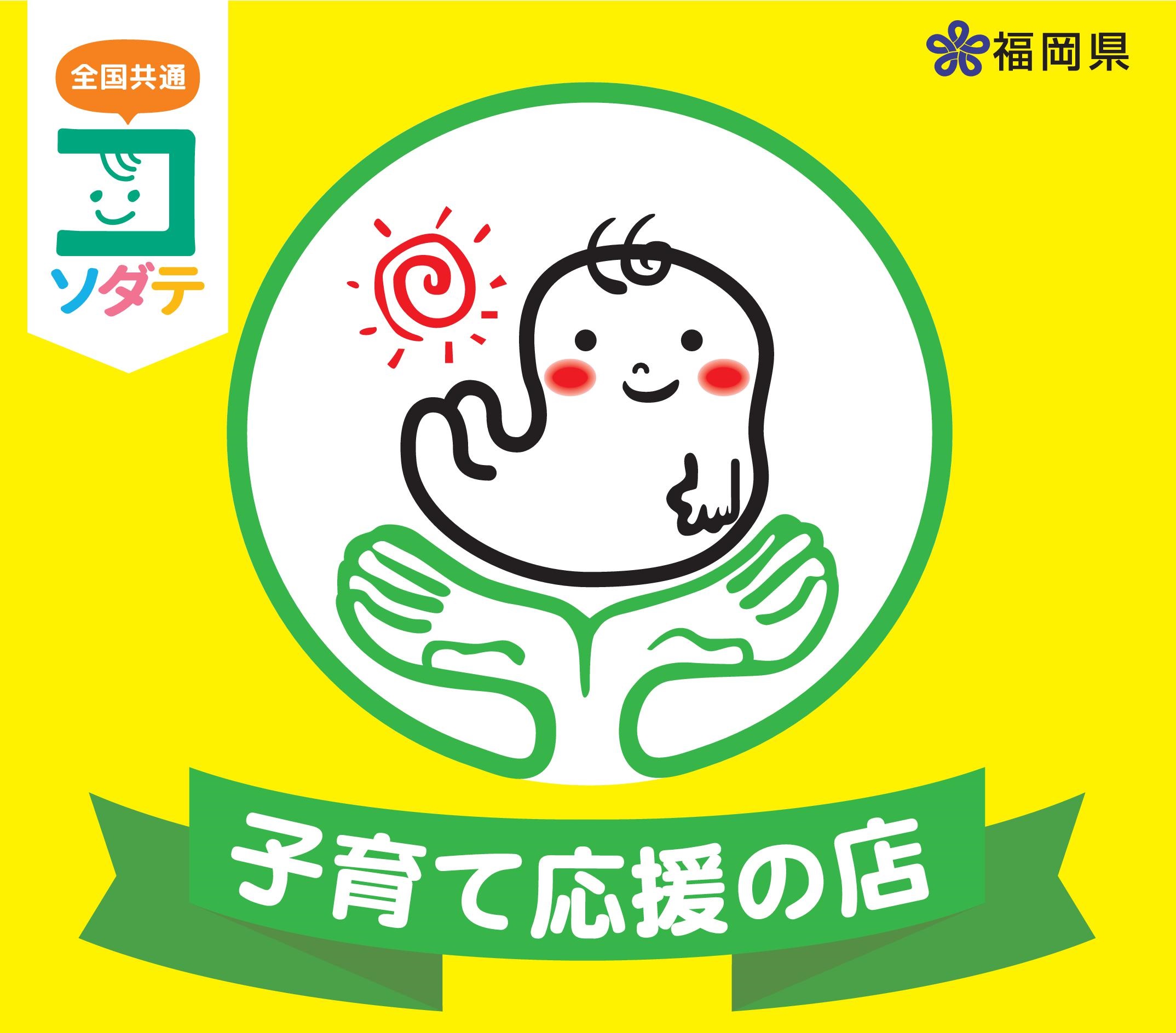 福岡県子育て応援の店
