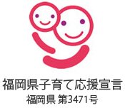 福岡県子育て応援宣言