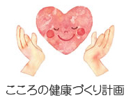 心の健康づくり計画