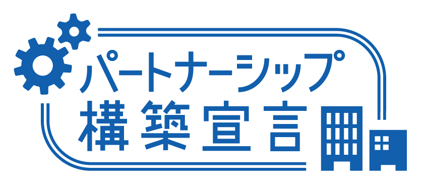 「パートナーシップ構築宣言』認定