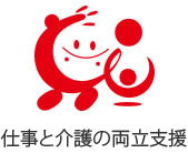 仕事と介護の両立支援