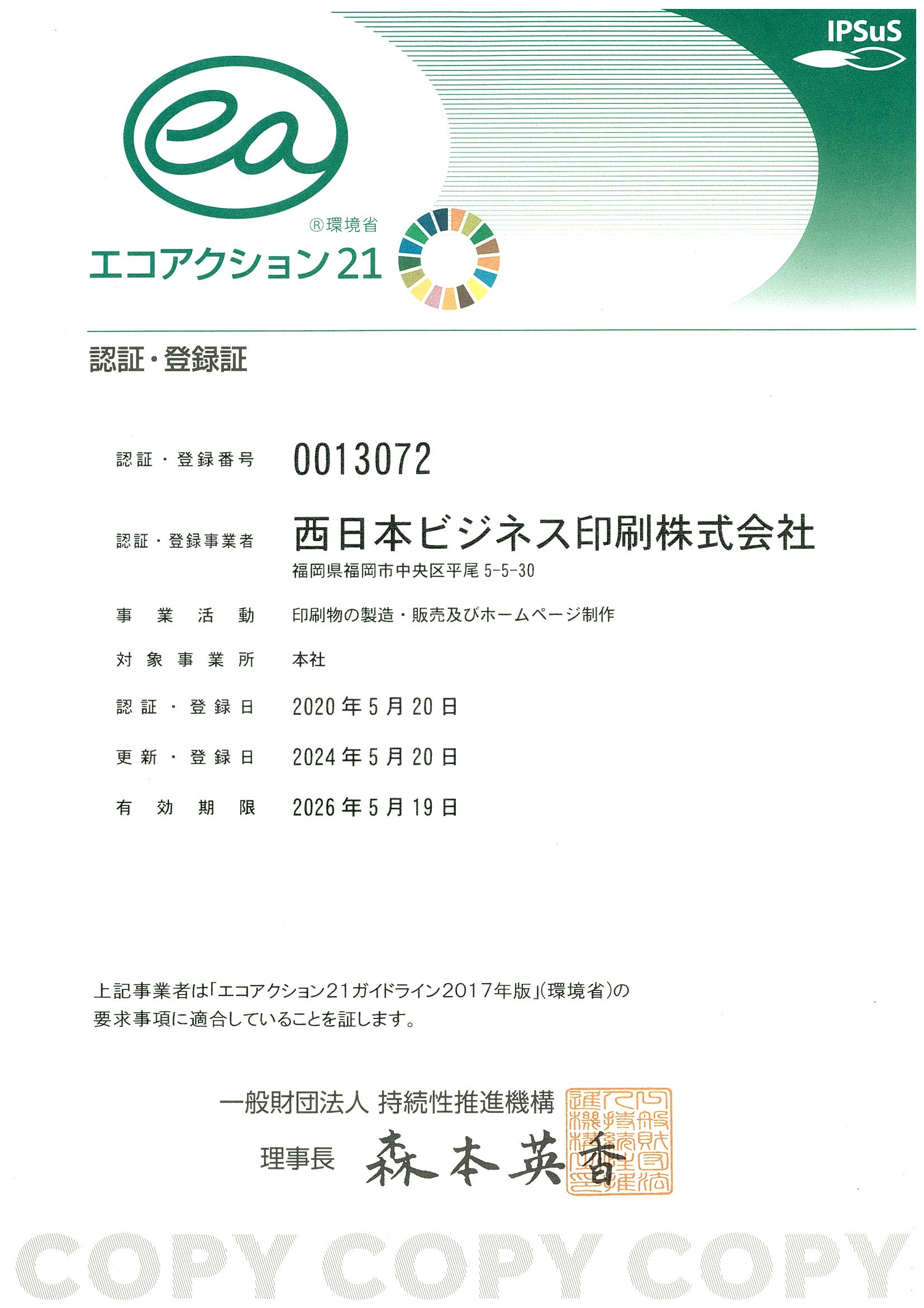 エコアクション21登録証