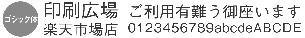 書体見本「ゴシック体」