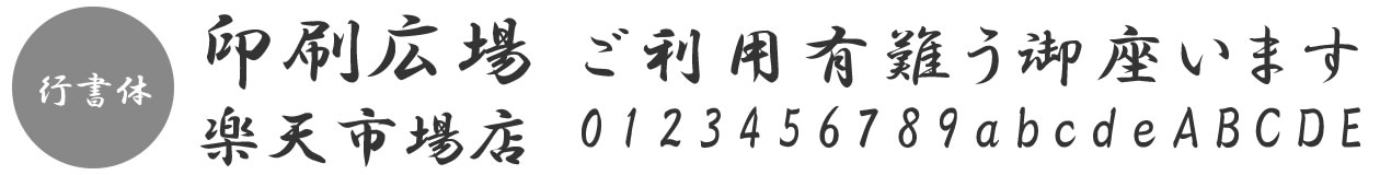 書体見本「行書体」