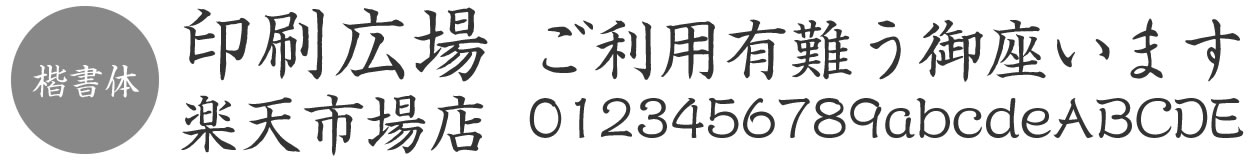 書体見本「楷書体」