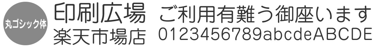 書体見本「丸ゴシック体」