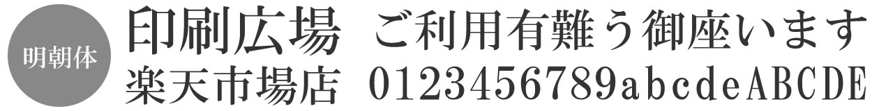 書体見本「明朝体」